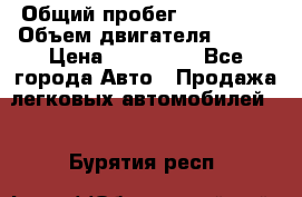  › Общий пробег ­ 114 000 › Объем двигателя ­ 280 › Цена ­ 950 000 - Все города Авто » Продажа легковых автомобилей   . Бурятия респ.